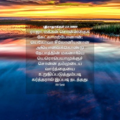 Picture 04 - 1 இராஜாக்கள் 12:15 TAMIRV - ராஜா, மக்கள் - Bible Verse Picture
