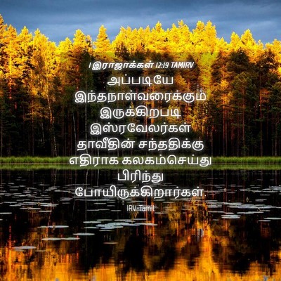 Picture 04 - 1 இராஜாக்கள் 12:19 TAMIRV - அப்படியே - Bible Verse Picture