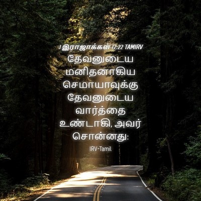 Picture 04 - 1 இராஜாக்கள் 12:22 TAMIRV - தேவனுடைய - Bible Verse Picture