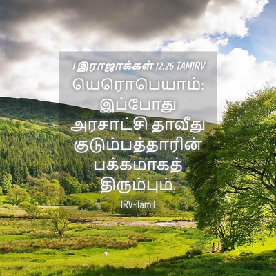 Picture 04 - 1 இராஜாக்கள் 12:26 TAMIRV - யெரொபெயாம்: - Bible Verse Picture