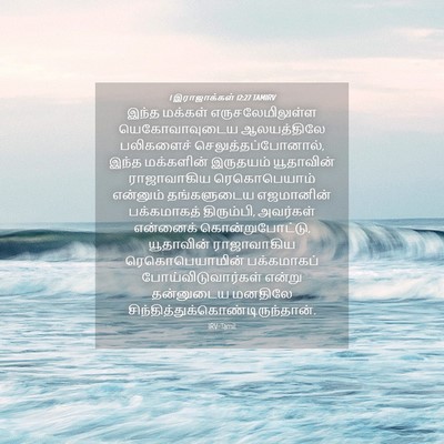 Picture 04 - 1 இராஜாக்கள் 12:27 TAMIRV - இந்த மக்கள் - Bible Verse Picture
