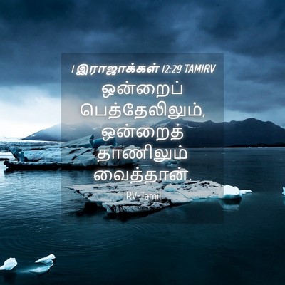 Picture 04 - 1 இராஜாக்கள் 12:29 TAMIRV - ஒன்றைப் - Bible Verse Picture