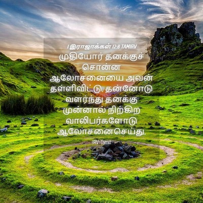 Picture 04 - 1 இராஜாக்கள் 12:8 TAMIRV - முதியோர் தனக்குச் - Bible Verse Picture