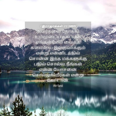 Picture 04 - 1 இராஜாக்கள் 12:9 TAMIRV - அவர்களை நோக்கி: - Bible Verse Picture