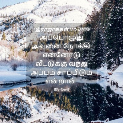 Picture 04 - 1 இராஜாக்கள் 13:15 TAMIRV - அப்பொழுது அவனை - Bible Verse Picture