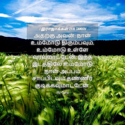 Picture 04 - 1 இராஜாக்கள் 13:16 TAMIRV - அதற்கு அவன்: நான் - Bible Verse Picture