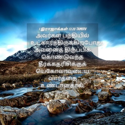 Picture 04 - 1 இராஜாக்கள் 13:20 TAMIRV - அவர்கள் பந்தியில் - Bible Verse Picture
