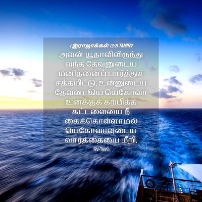Picture 04 - 1 இராஜாக்கள் 13:21 TAMIRV - அவன் - Bible Verse Picture