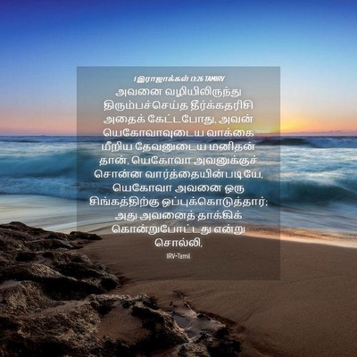 Picture 04 - 1 இராஜாக்கள் 13:26 TAMIRV - அவனை - Bible Verse Picture