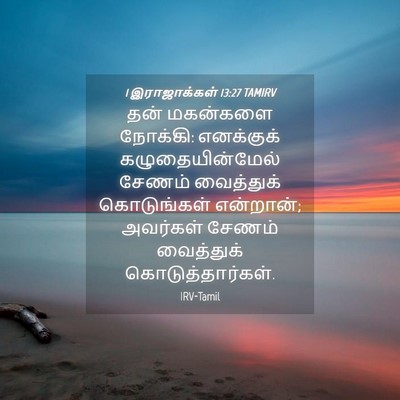 Picture 04 - 1 இராஜாக்கள் 13:27 TAMIRV - தன் மகன்களை - Bible Verse Picture