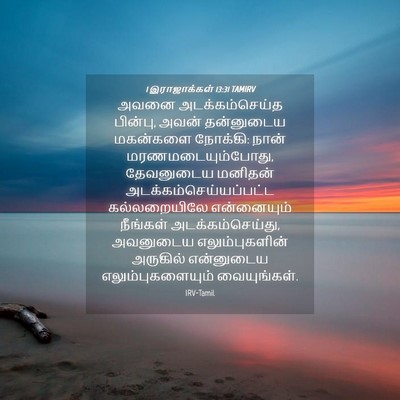 Picture 04 - 1 இராஜாக்கள் 13:31 TAMIRV - அவனை அடக்கம்செய்த - Bible Verse Picture