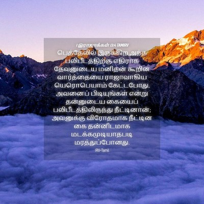 Picture 04 - 1 இராஜாக்கள் 13:4 TAMIRV - பெத்தேலில் - Bible Verse Picture