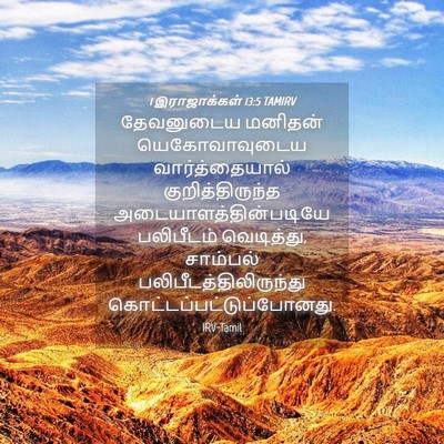 Picture 04 - 1 இராஜாக்கள் 13:5 TAMIRV - தேவனுடைய மனிதன் - Bible Verse Picture