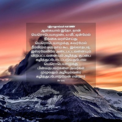 Picture 04 - 1 இராஜாக்கள் 14:10 TAMIRV - ஆகையால் இதோ, நான் - Bible Verse Picture