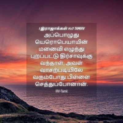 Picture 04 - 1 இராஜாக்கள் 14:17 TAMIRV - அப்பொழுது - Bible Verse Picture