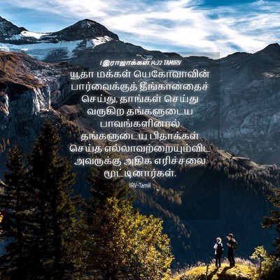 Picture 04 - 1 இராஜாக்கள் 14:22 TAMIRV - யூதா மக்கள் - Bible Verse Picture
