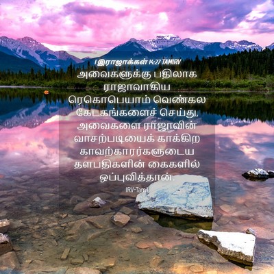 Picture 04 - 1 இராஜாக்கள் 14:27 TAMIRV - அவைகளுக்கு பதிலாக - Bible Verse Picture