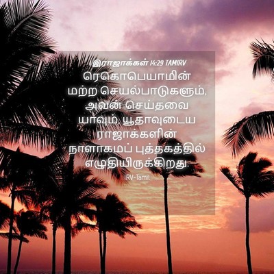 Picture 04 - 1 இராஜாக்கள் 14:29 TAMIRV - ரெகொபெயாமின் மற்ற - Bible Verse Picture