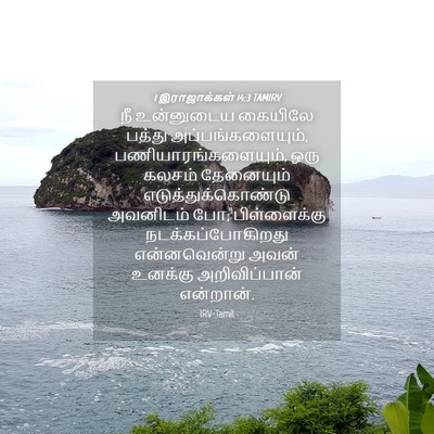 Picture 04 - 1 இராஜாக்கள் 14:3 TAMIRV - நீ உன்னுடைய - Bible Verse Picture