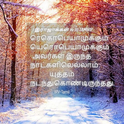 Picture 04 - 1 இராஜாக்கள் 14:30 TAMIRV - ரெகொபெயாமுக்கும் - Bible Verse Picture