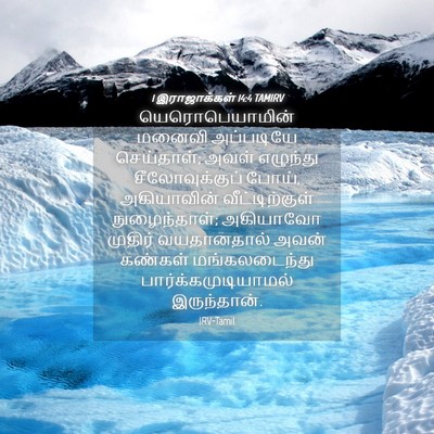 Picture 04 - 1 இராஜாக்கள் 14:4 TAMIRV - யெரொபெயாமின் - Bible Verse Picture