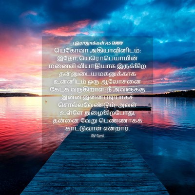 Picture 04 - 1 இராஜாக்கள் 14:5 TAMIRV - யெகோவா - Bible Verse Picture