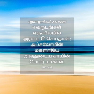 Picture 04 - 1 இராஜாக்கள் 15:10 TAMIRV - 41 வருடங்கள் - Bible Verse Picture