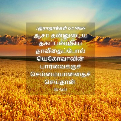 Picture 04 - 1 இராஜாக்கள் 15:11 TAMIRV - ஆசா தன்னுடைய - Bible Verse Picture