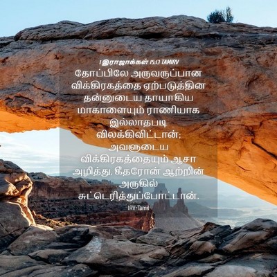 Picture 04 - 1 இராஜாக்கள் 15:13 TAMIRV - தோப்பிலே - Bible Verse Picture