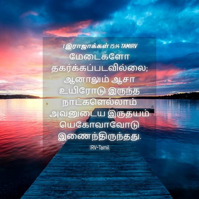 Picture 04 - 1 இராஜாக்கள் 15:14 TAMIRV - மேடைகளோ - Bible Verse Picture