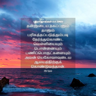 Picture 04 - 1 இராஜாக்கள் 15:15 TAMIRV - தன்னுடைய - Bible Verse Picture
