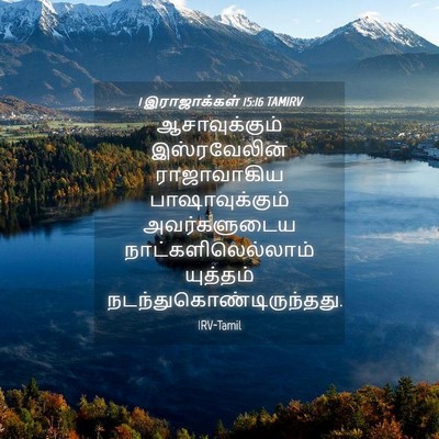 Picture 04 - 1 இராஜாக்கள் 15:16 TAMIRV - ஆசாவுக்கும் - Bible Verse Picture