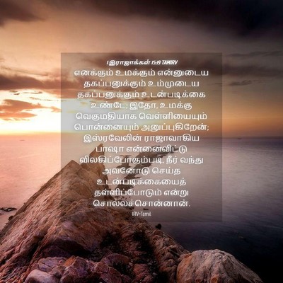 Picture 04 - 1 இராஜாக்கள் 15:19 TAMIRV - எனக்கும் உமக்கும் - Bible Verse Picture