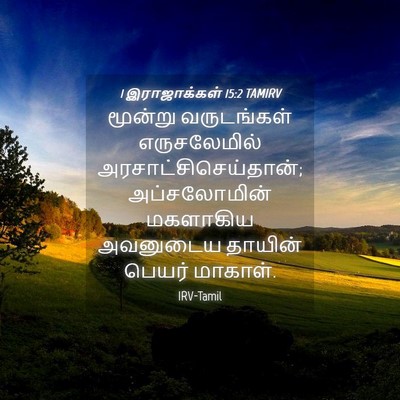 Picture 04 - 1 இராஜாக்கள் 15:2 TAMIRV - மூன்று வருடங்கள் - Bible Verse Picture