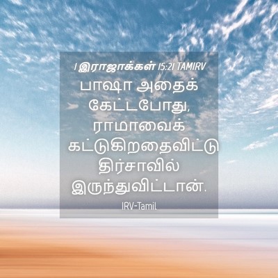 Picture 04 - 1 இராஜாக்கள் 15:21 TAMIRV - பாஷா அதைக் - Bible Verse Picture