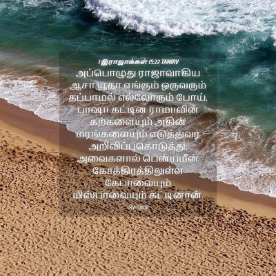 Picture 04 - 1 இராஜாக்கள் 15:22 TAMIRV - அப்பொழுது - Bible Verse Picture