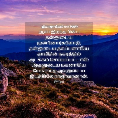 Picture 04 - 1 இராஜாக்கள் 15:24 TAMIRV - ஆசா இறந்தபின்பு - Bible Verse Picture