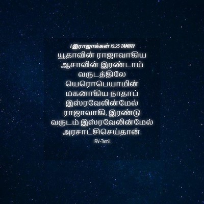 Picture 04 - 1 இராஜாக்கள் 15:25 TAMIRV - யூதாவின் - Bible Verse Picture