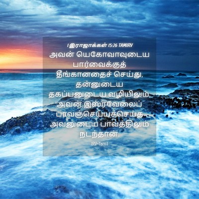 Picture 04 - 1 இராஜாக்கள் 15:26 TAMIRV - அவன் யெகோவாவுடைய - Bible Verse Picture