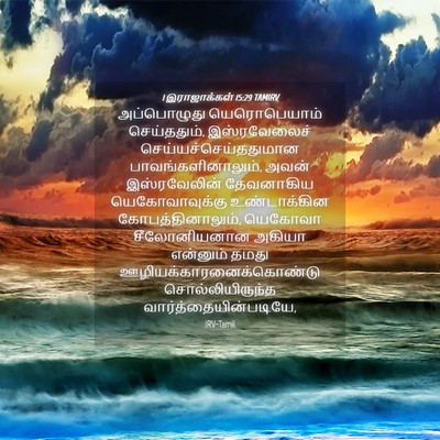 Picture 04 - 1 இராஜாக்கள் 15:29 TAMIRV - அப்பொழுது - Bible Verse Picture