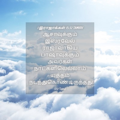 Picture 04 - 1 இராஜாக்கள் 15:32 TAMIRV - ஆசாவுக்கும் - Bible Verse Picture