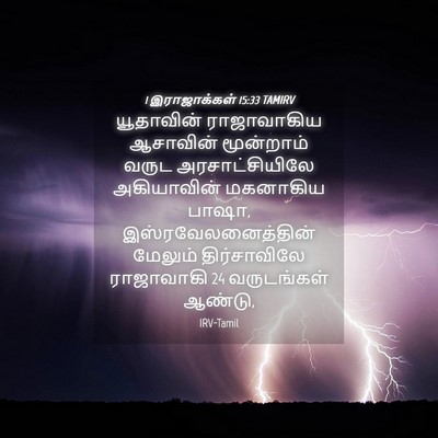 Picture 04 - 1 இராஜாக்கள் 15:33 TAMIRV - யூதாவின் - Bible Verse Picture
