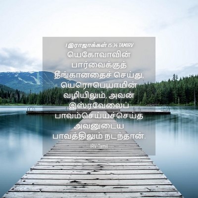 Picture 04 - 1 இராஜாக்கள் 15:34 TAMIRV - யெகோவாவின் - Bible Verse Picture