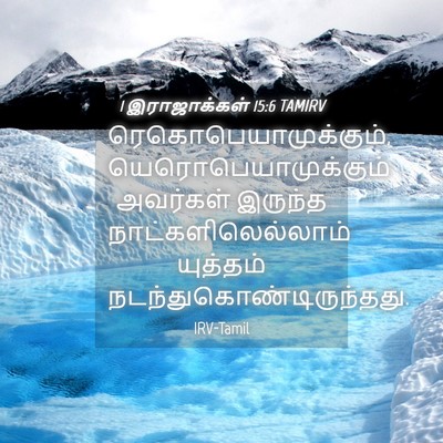 Picture 04 - 1 இராஜாக்கள் 15:6 TAMIRV - ரெகொபெயாமுக்கும், - Bible Verse Picture