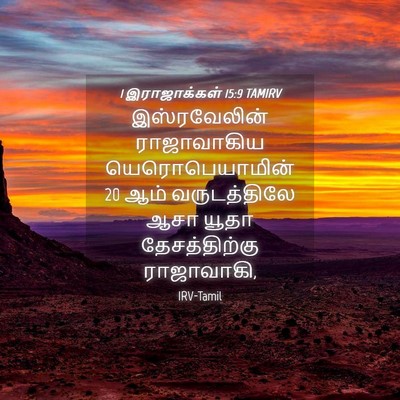 Picture 04 - 1 இராஜாக்கள் 15:9 TAMIRV - இஸ்ரவேலின் - Bible Verse Picture