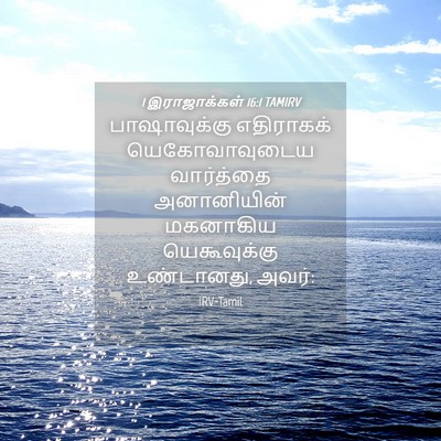 Picture 04 - 1 இராஜாக்கள் 16:1 TAMIRV - பாஷாவுக்கு - Bible Verse Picture