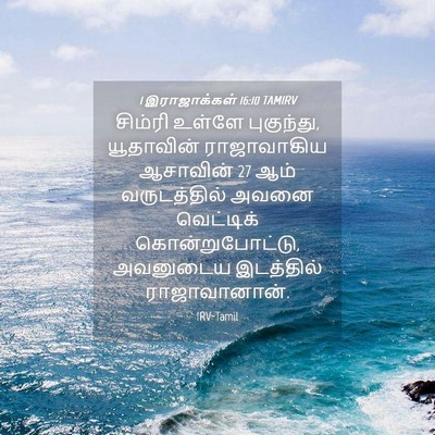 Picture 04 - 1 இராஜாக்கள் 16:10 TAMIRV - சிம்ரி உள்ளே - Bible Verse Picture