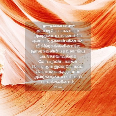 Picture 04 - 1 இராஜாக்கள் 16:12 TAMIRV - அப்படியே - Bible Verse Picture