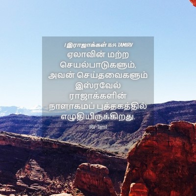 Picture 04 - 1 இராஜாக்கள் 16:14 TAMIRV - ஏலாவின் மற்ற - Bible Verse Picture