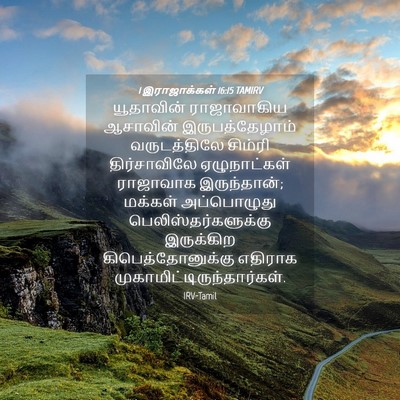 Picture 04 - 1 இராஜாக்கள் 16:15 TAMIRV - யூதாவின் - Bible Verse Picture
